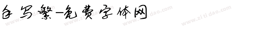 手写繁字体转换