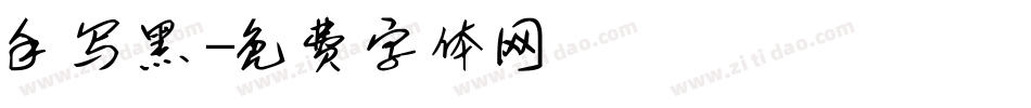 手写黑字体转换