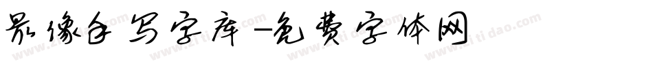 最像手写字库字体转换
