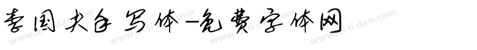 李国夫手写体字体转换