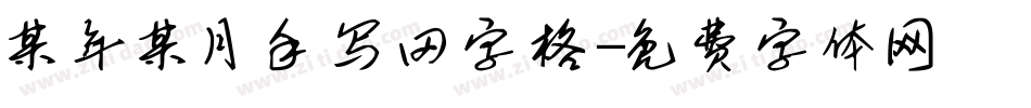 某年某月手写田字格字体转换