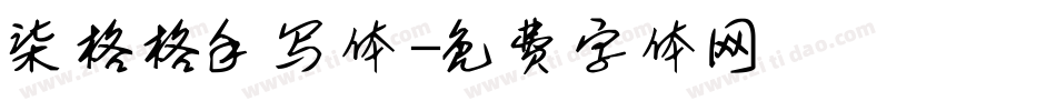 柒格格手写体字体转换