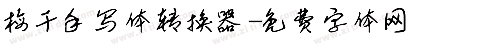 梅干手写体转换器字体转换