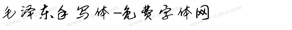 毛泽东手写体字体转换