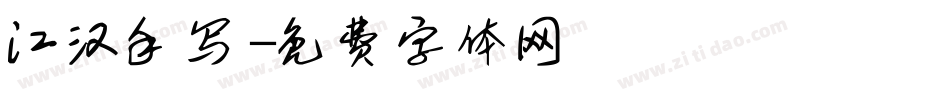 江汉手写字体转换