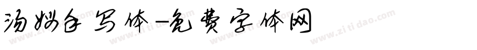 汤姆手写体字体转换