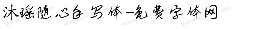 沐瑶随心手写体字体转换