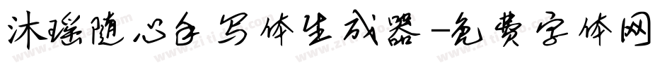 沐瑶随心手写体生成器字体转换