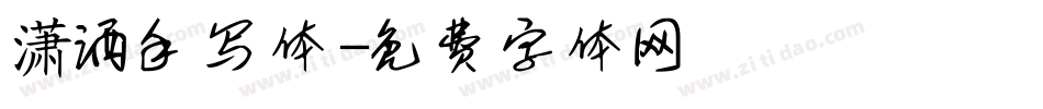 潇洒手写体字体转换