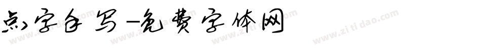 点字手写字体转换