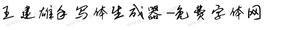 王建雄手写体生成器字体转换