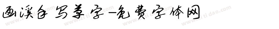 画溪手写草字字体转换