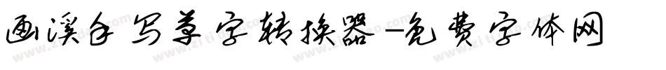 画溪手写草字转换器字体转换