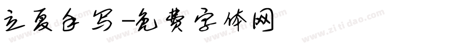 立夏手写字体转换