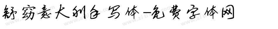 舒窈意大利手写体字体转换