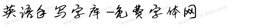英语手写字库字体转换