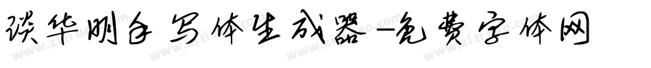 谈华明手写体生成器字体转换