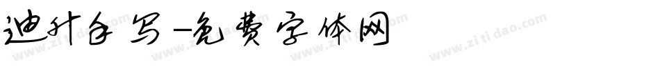 迪升手写字体转换