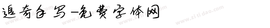 追奇手写字体转换