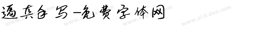 逼真手写字体转换