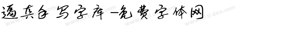 逼真手写字库字体转换