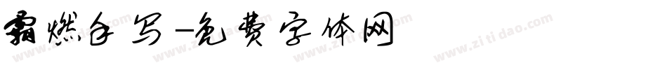 霸燃手写字体转换