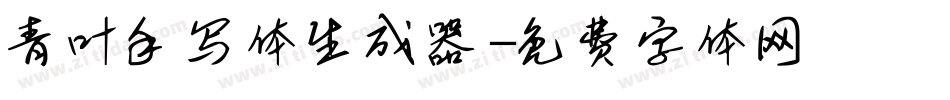 青叶手写体生成器字体转换