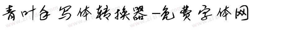 青叶手写体转换器字体转换