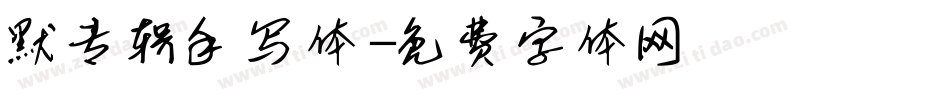 默专辑手写体字体转换