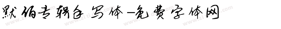 默佰专辑手写体字体转换
