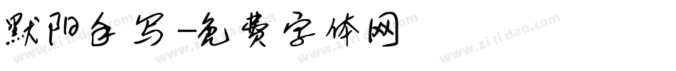默阳手写字体转换