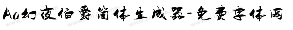 Aa幻夜伯爵简体生成器字体转换