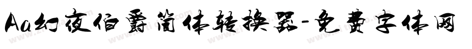 Aa幻夜伯爵简体转换器字体转换
