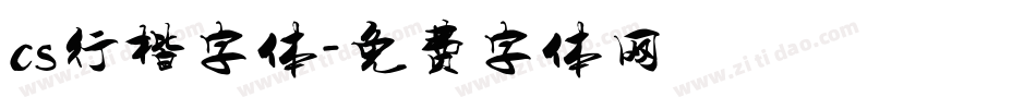 cs行楷字体字体转换