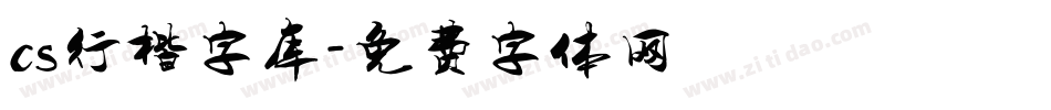 cs行楷字库字体转换