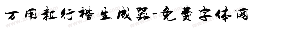 万用粗行楷生成器字体转换