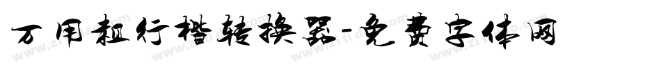 万用粗行楷转换器字体转换