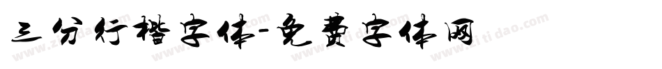 三分行楷字体字体转换