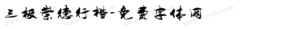 三极崇德行楷字体转换