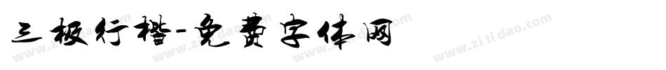 三极行楷字体转换