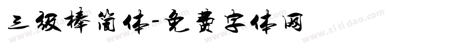 三级棒简体字体转换