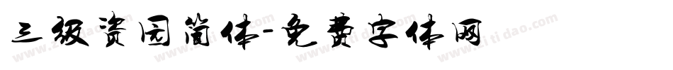 三级资园简体字体转换