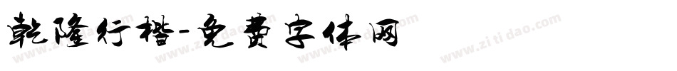 乾隆行楷字体转换