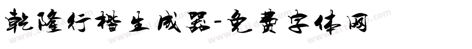 乾隆行楷生成器字体转换