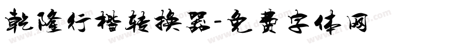 乾隆行楷转换器字体转换
