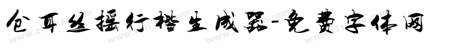 仓耳丝摇行楷生成器字体转换