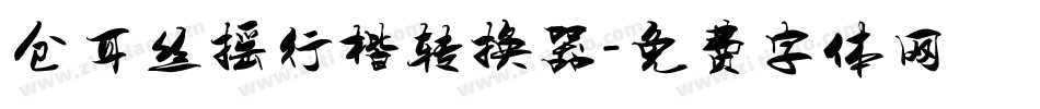 仓耳丝摇行楷转换器字体转换