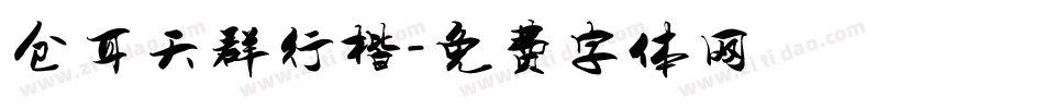 仓耳天群行楷字体转换