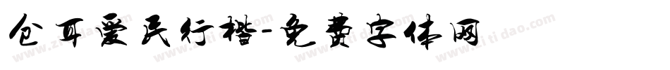 仓耳爱民行楷字体转换