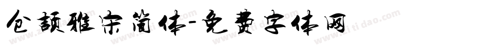 仓颉雅宋简体字体转换
